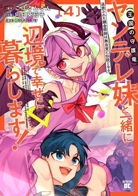 ปก Tsuihou Sareta Renkinjutsushi wa Mujikaku ni Densetsu to Naru Yandere Imouto (Oukoku no Shugoryuu) to Issho ni Henkyou de Shiawase ni Kurashimasu! มังงะญี่ปุ่น แปลไทย