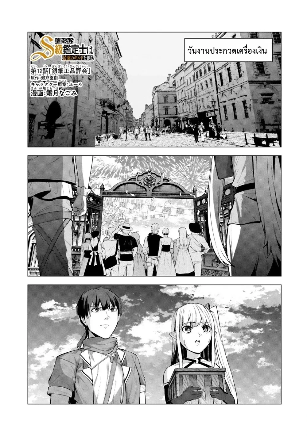 Tsuihou Sareta S-kyuu Kanteishi wa Saikyou no Guild wo Tsukuru ตอนที่ 12 หน้า 2