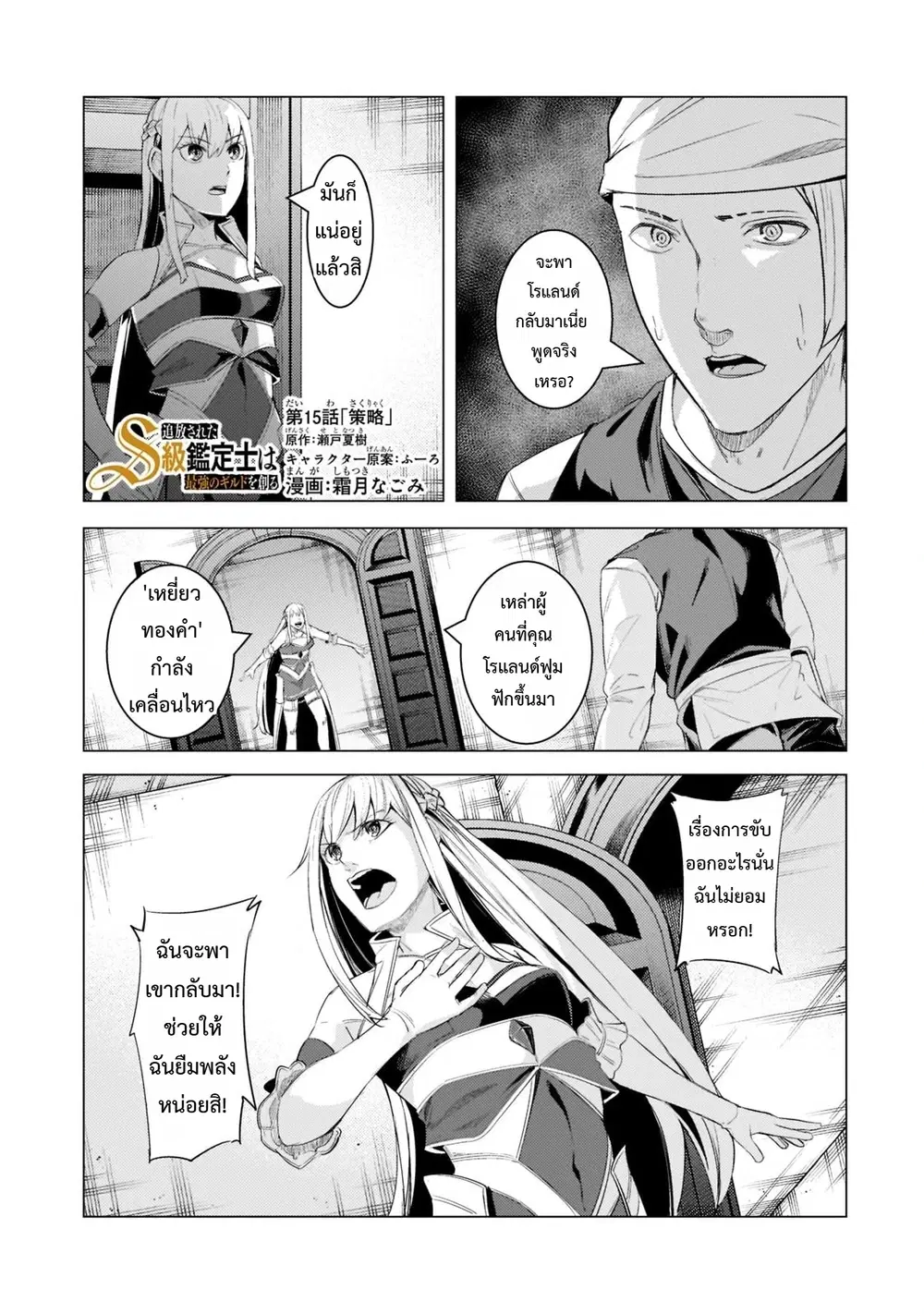 Tsuihou Sareta S-kyuu Kanteishi wa Saikyou no Guild wo Tsukuru ตอนที่ 15 หน้า 1