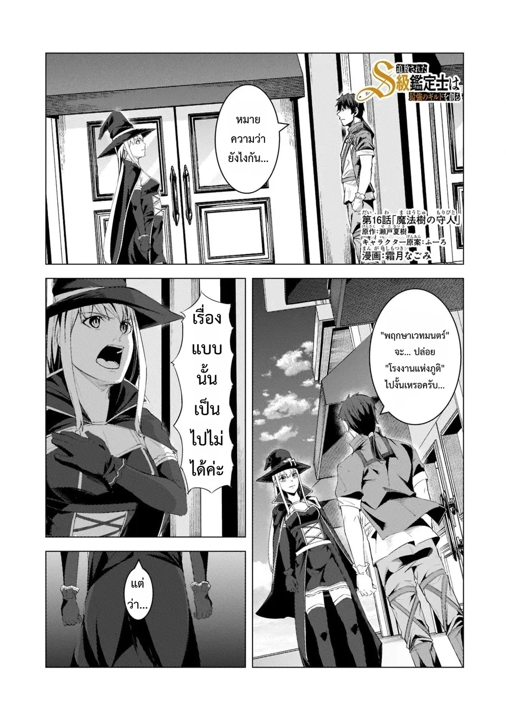 Tsuihou Sareta S-kyuu Kanteishi wa Saikyou no Guild wo Tsukuru ตอนที่ 16 หน้า 1
