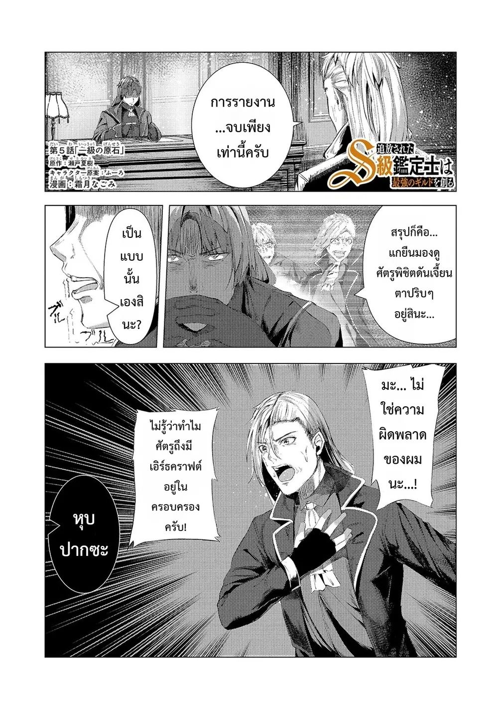 Tsuihou Sareta S-kyuu Kanteishi wa Saikyou no Guild wo Tsukuru ตอนที่ 5 หน้า 1