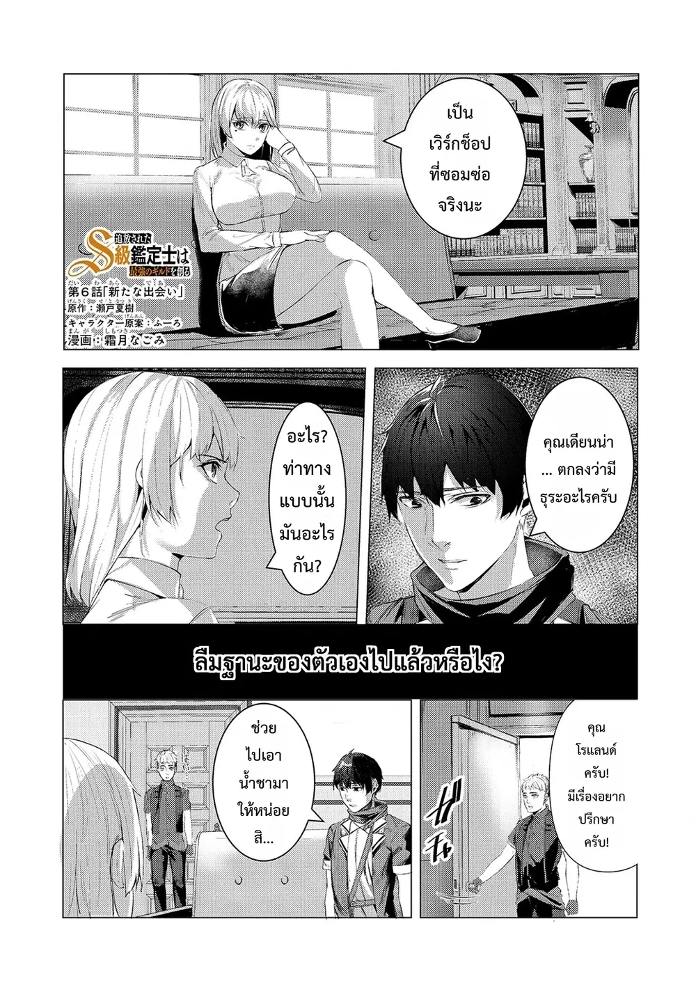 Tsuihou Sareta S-kyuu Kanteishi wa Saikyou no Guild wo Tsukuru ตอนที่ 6 หน้า 2