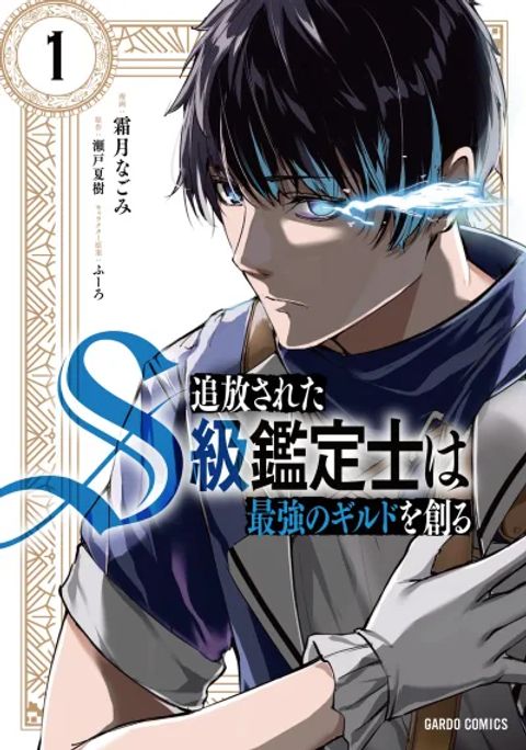ปก Tsuihou Sareta S-kyuu Kanteishi wa Saikyou no Guild wo Tsukuru มังงะญี่ปุ่น แปลไทย