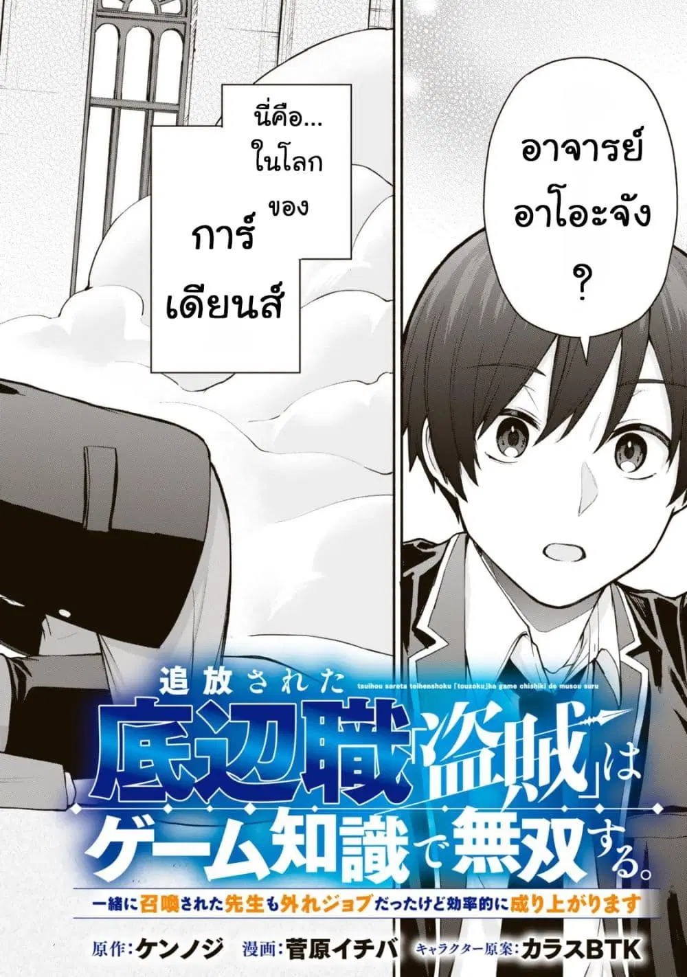 Tsuihou Sareta Teihen Shoku “Touzoku” wa Game Chishiki de Musousuru. Issho ni Shoukan Sareta Sensei mo Hazure Job Dattakedo Kouritsuteki ni Nariagarimasu ตอนที่ 1 หน้า 2