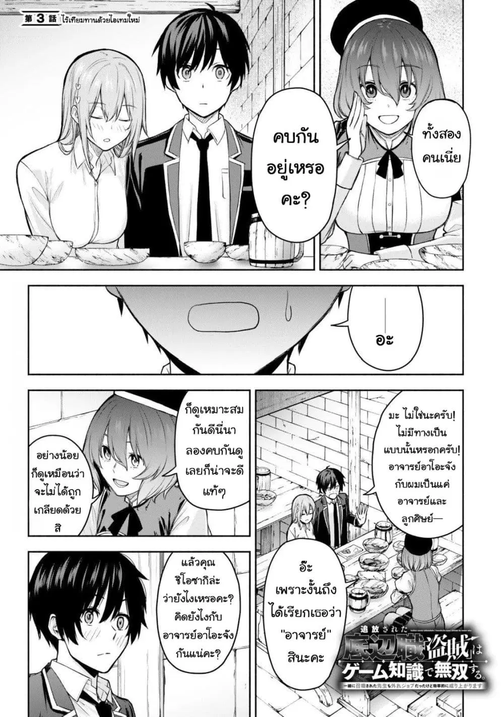 Tsuihou Sareta Teihen Shoku “Touzoku” wa Game Chishiki de Musousuru. Issho ni Shoukan Sareta Sensei mo Hazure Job Dattakedo Kouritsuteki ni Nariagarimasu ตอนที่ 3 หน้า 1