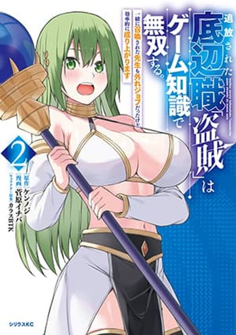ปก Tsuihou Sareta Teihen Shoku “Touzoku” wa Game Chishiki de Musousuru. Issho ni Shoukan Sareta Sensei mo Hazure Job Dattakedo Kouritsuteki ni Nariagarimasu มังงะญี่ปุ่น แปลไทย
