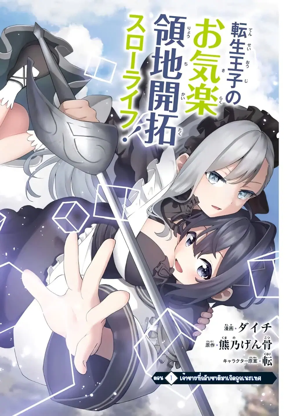 Tsuihou Sareta Tensei Ouji, “Auto Craft” Skill de Ryouchi o Bakusoku de Kaitakushi Saikyou no Mura o Tsukutte Shimau ตอนที่ 1 หน้า 2