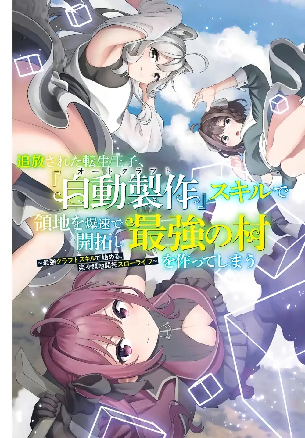 Tsuihou Sareta Tensei Ouji, “Auto Craft” Skill de Ryouchi o Bakusoku de Kaitakushi Saikyou no Mura o Tsukutte Shimau ตอนที่ 1 หน้า 3