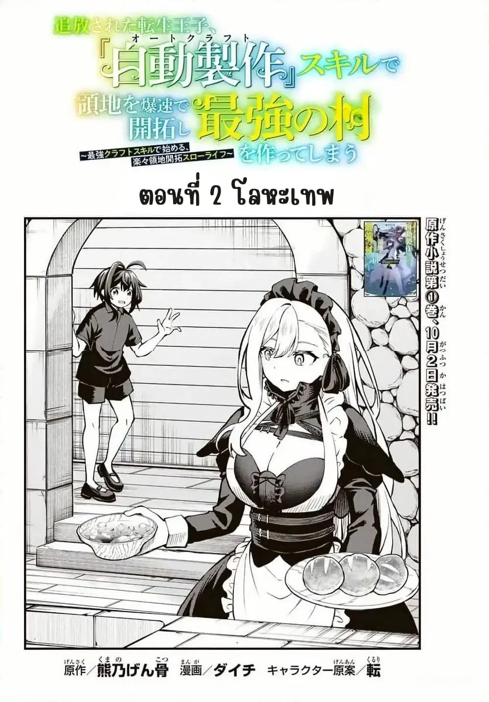 Tsuihou Sareta Tensei Ouji, “Auto Craft” Skill de Ryouchi o Bakusoku de Kaitakushi Saikyou no Mura o Tsukutte Shimau ตอนที่ 2 หน้า 2