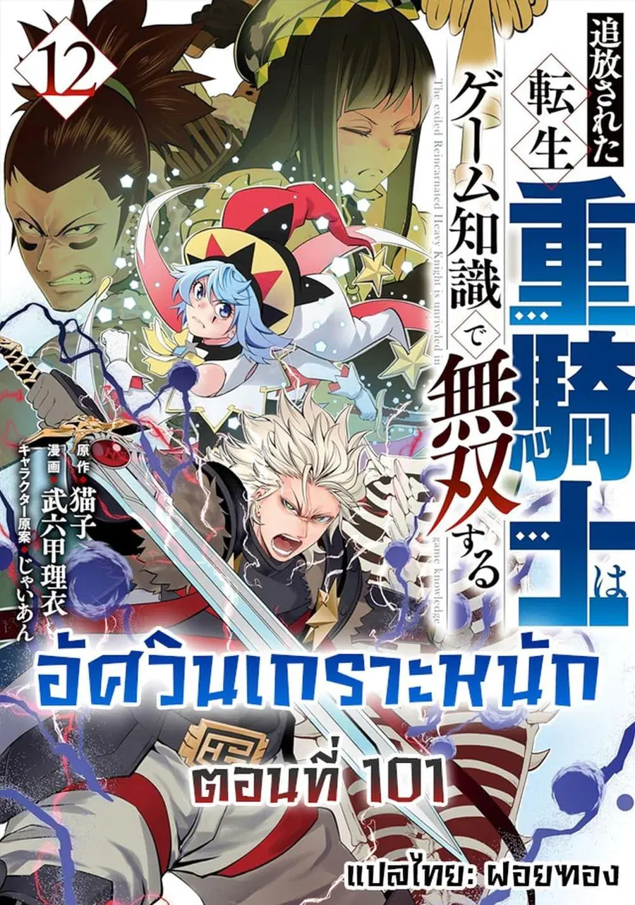 Tsuihou Sareta Tenshou Juu Kishi wa game Chishiki de Musou Suru ตอนที่ 101 หน้า 1