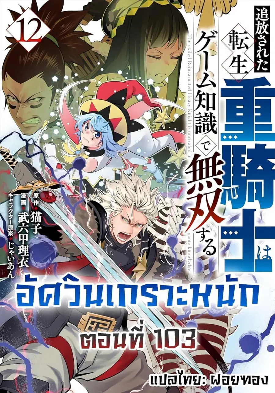Tsuihou Sareta Tenshou Juu Kishi wa game Chishiki de Musou Suru ตอนที่ 103 หน้า 1