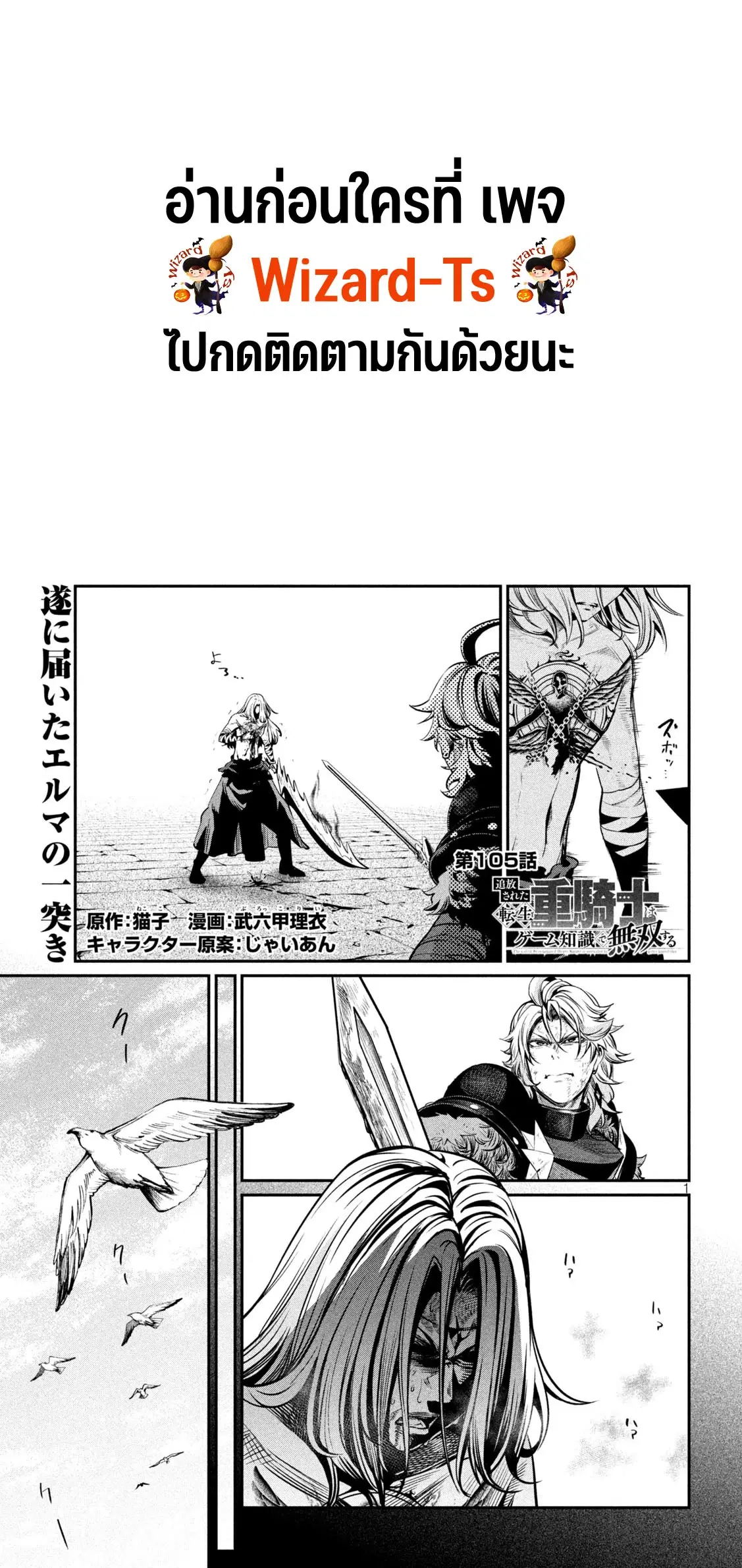 Tsuihou Sareta Tenshou Juu Kishi wa game Chishiki de Musou Suru ตอนที่ 105 หน้า 1
