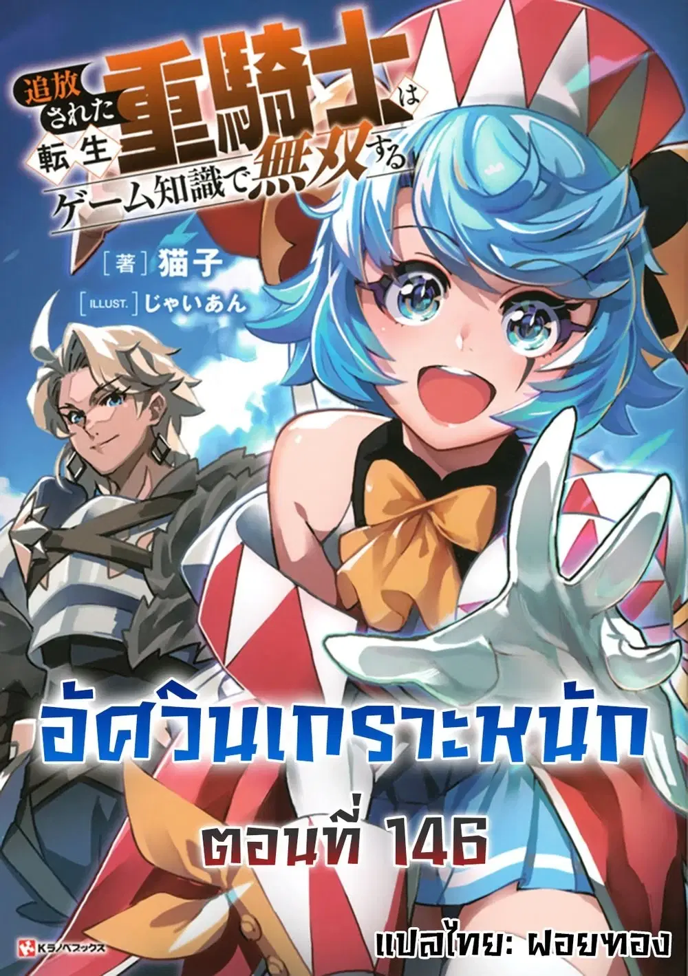 Tsuihou Sareta Tenshou Juu Kishi wa game Chishiki de Musou Suru ตอนที่ 146 หน้า 1