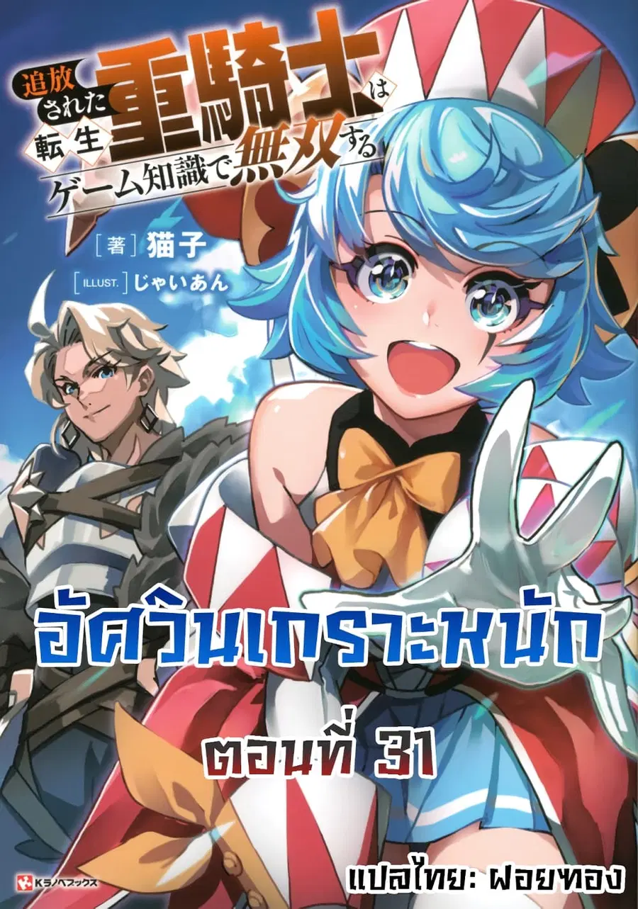 Tsuihou Sareta Tenshou Juu Kishi wa game Chishiki de Musou Suru ตอนที่ 31 หน้า 1
