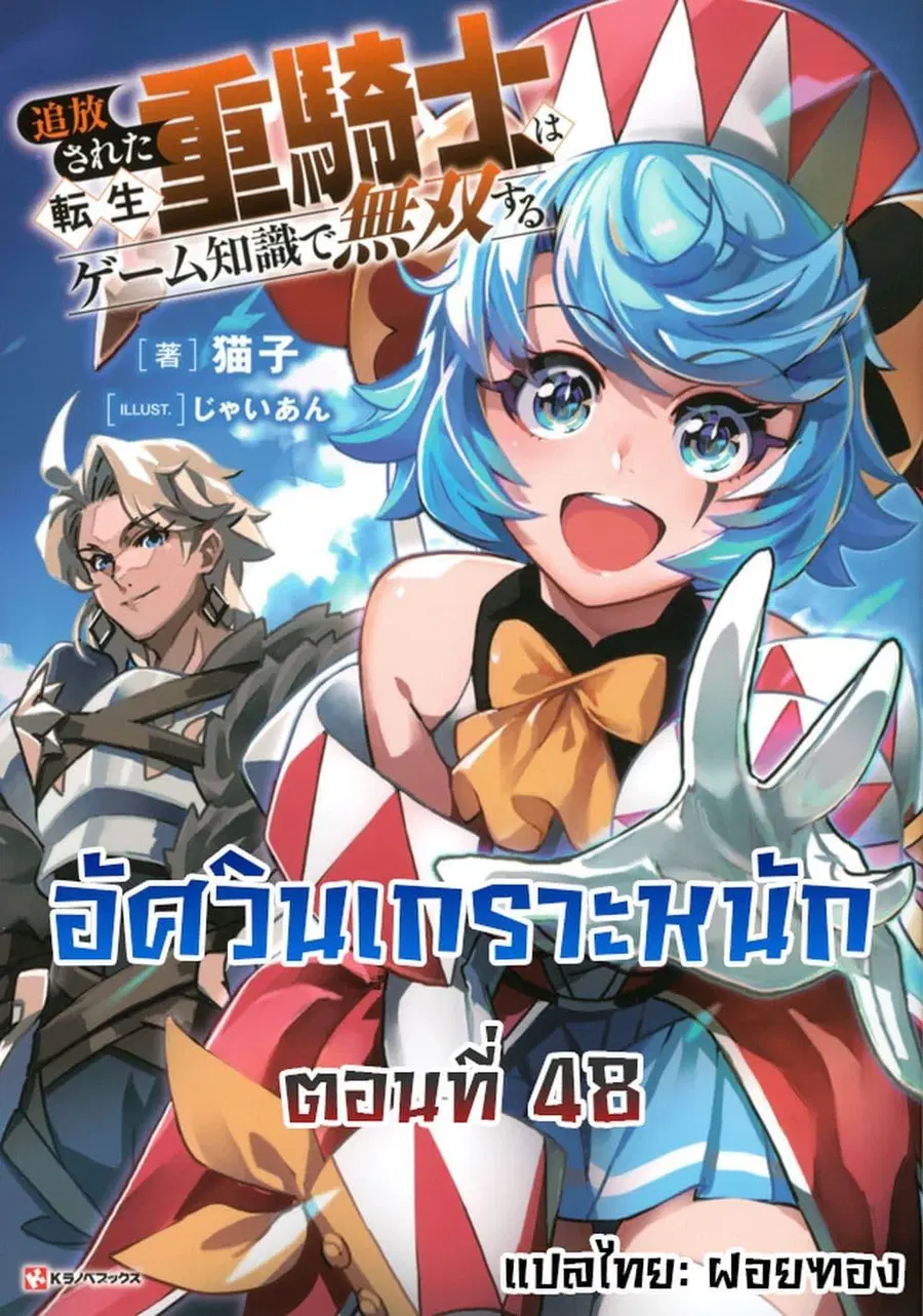 Tsuihou Sareta Tenshou Juu Kishi wa game Chishiki de Musou Suru ตอนที่ 48 หน้า 1