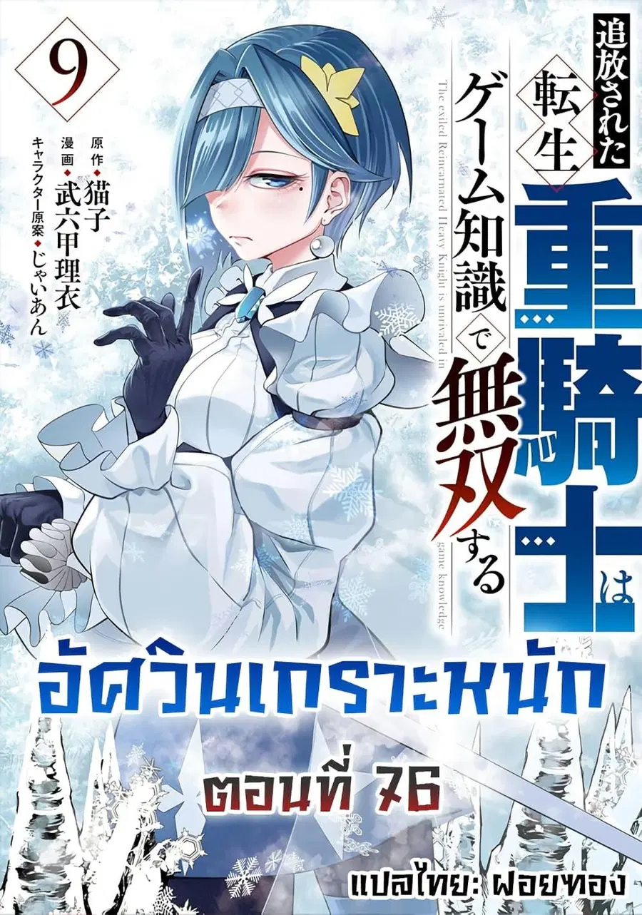 Tsuihou Sareta Tenshou Juu Kishi wa game Chishiki de Musou Suru ตอนที่ 76 หน้า 1