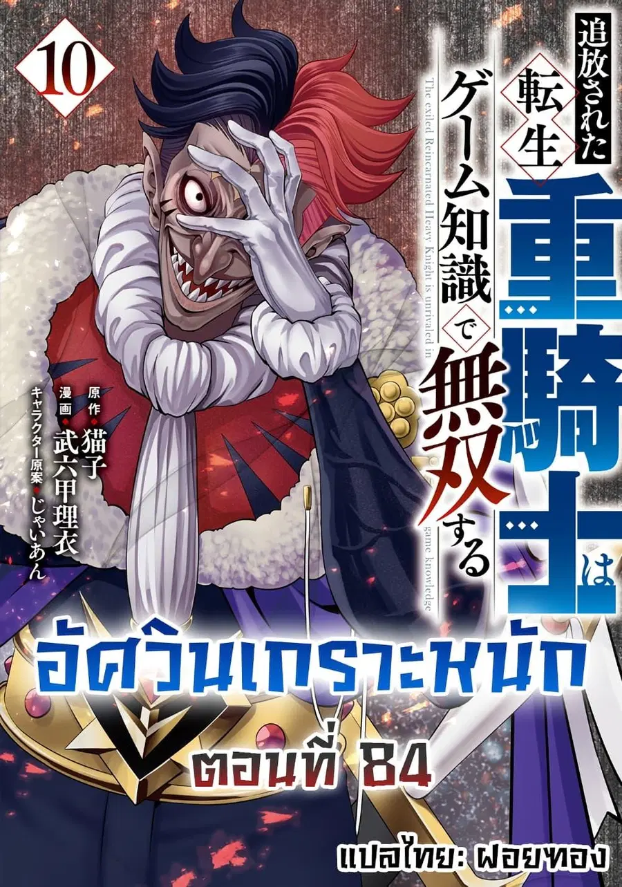 Tsuihou Sareta Tenshou Juu Kishi wa game Chishiki de Musou Suru ตอนที่ 84 หน้า 1