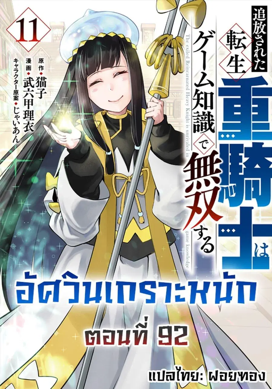 Tsuihou Sareta Tenshou Juu Kishi wa game Chishiki de Musou Suru ตอนที่ 92 หน้า 1