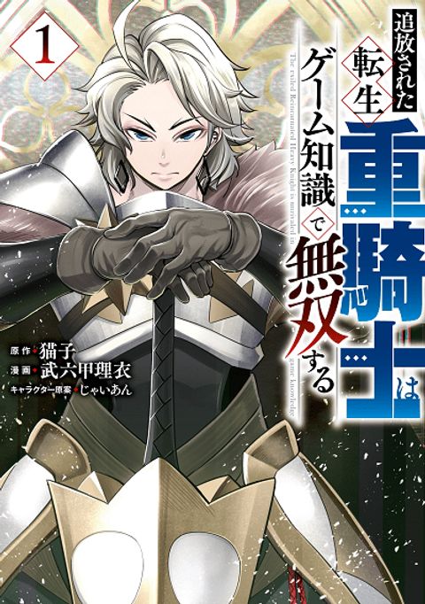 ปก Tsuihou Sareta Tenshou Juu Kishi wa game Chishiki de Musou Suru มังงะญี่ปุ่น แปลไทย