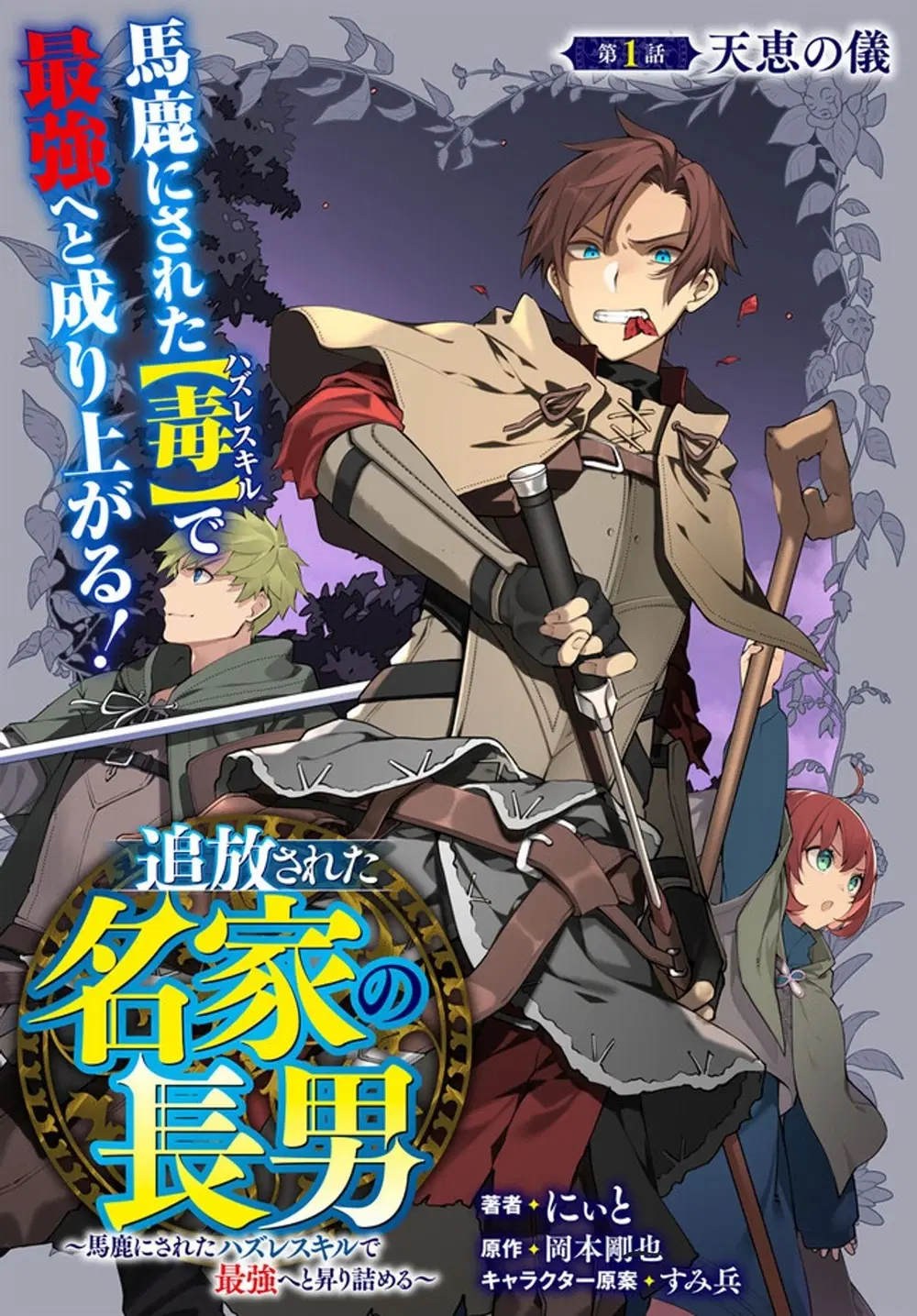 Tsuihousareta Meika no Chounan - Baka ni Sareta Hazure Skill de Saikyou e to Nobori Tsumeru ตอนที่ 1 หน้า 3