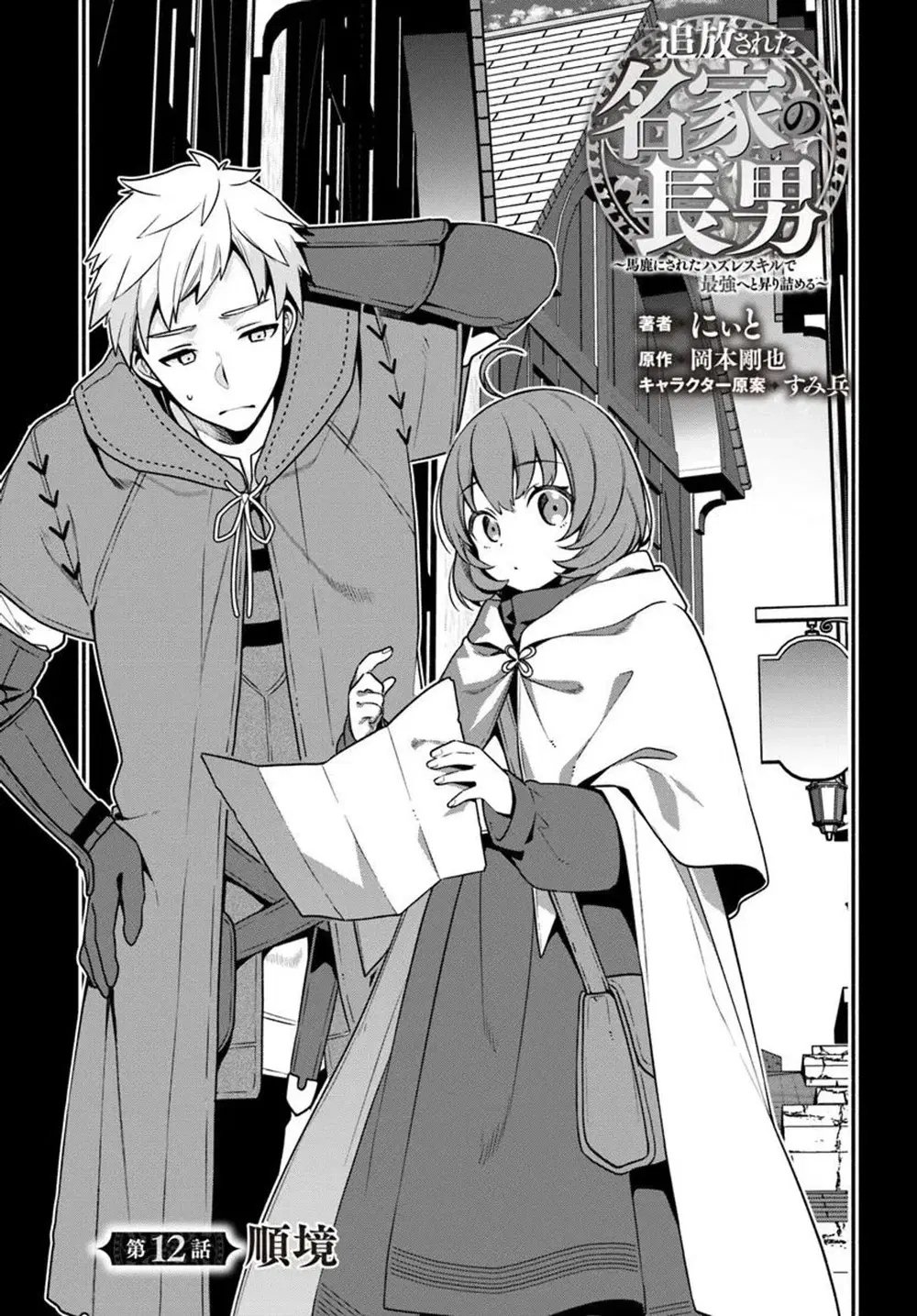 Tsuihousareta Meika no Chounan - Baka ni Sareta Hazure Skill de Saikyou e to Nobori Tsumeru ตอนที่ 12 หน้า 2
