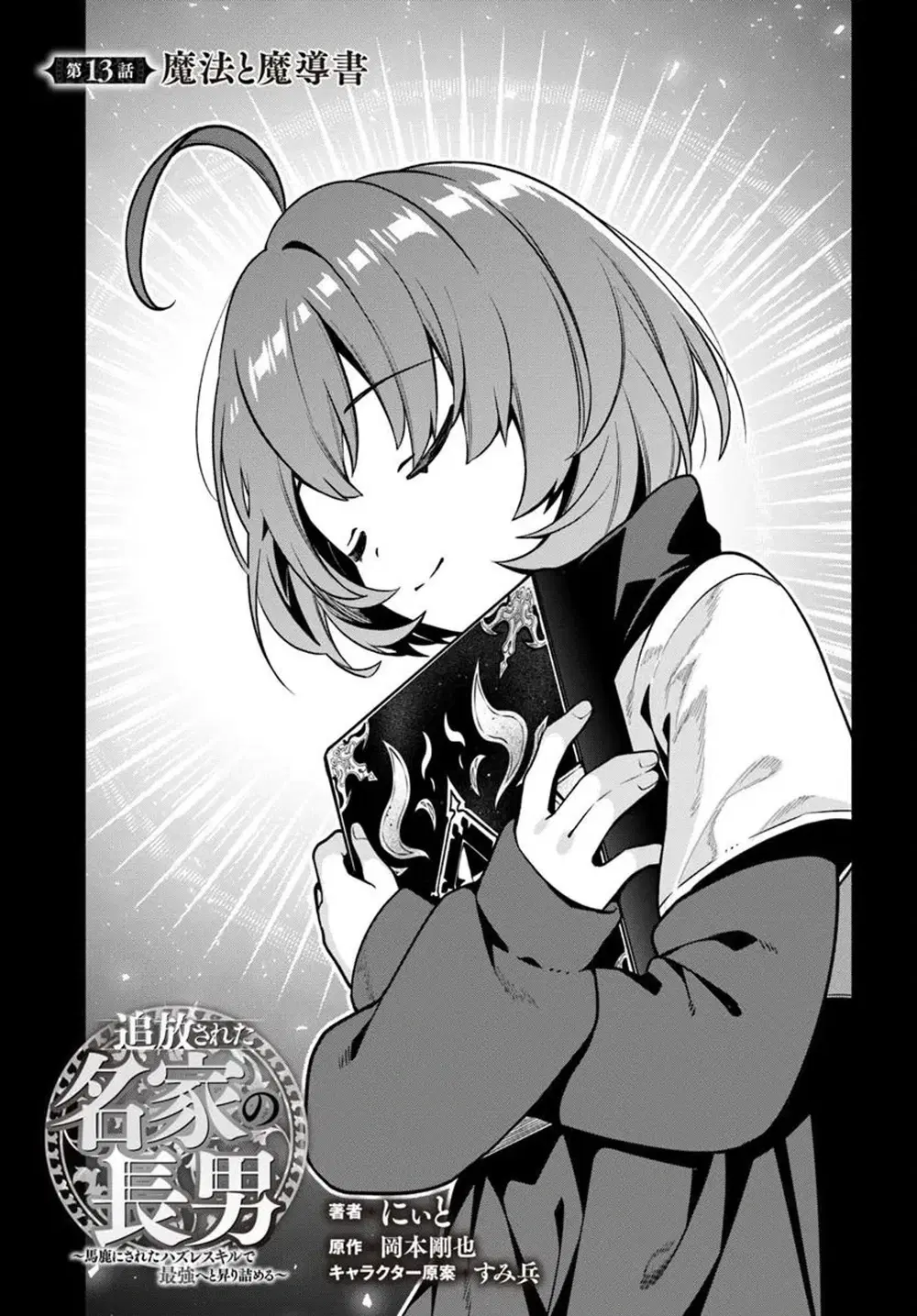 Tsuihousareta Meika no Chounan - Baka ni Sareta Hazure Skill de Saikyou e to Nobori Tsumeru ตอนที่ 13 หน้า 1