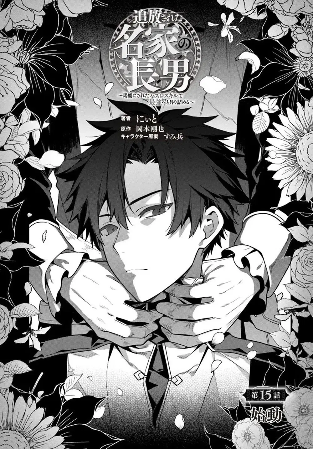 Tsuihousareta Meika no Chounan - Baka ni Sareta Hazure Skill de Saikyou e to Nobori Tsumeru ตอนที่ 15 หน้า 1