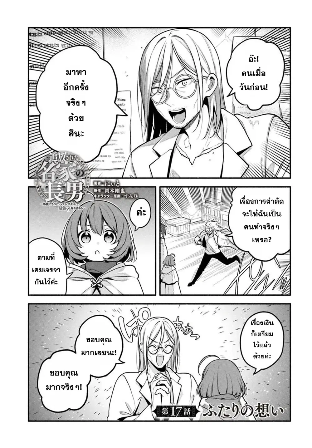 Tsuihousareta Meika no Chounan - Baka ni Sareta Hazure Skill de Saikyou e to Nobori Tsumeru ตอนที่ 17 หน้า 1