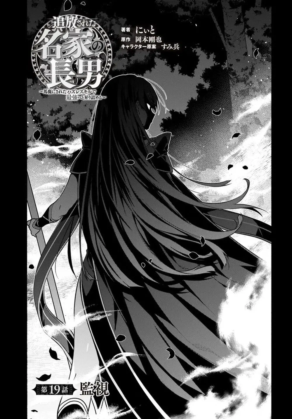 Tsuihousareta Meika no Chounan - Baka ni Sareta Hazure Skill de Saikyou e to Nobori Tsumeru ตอนที่ 19 หน้า 3