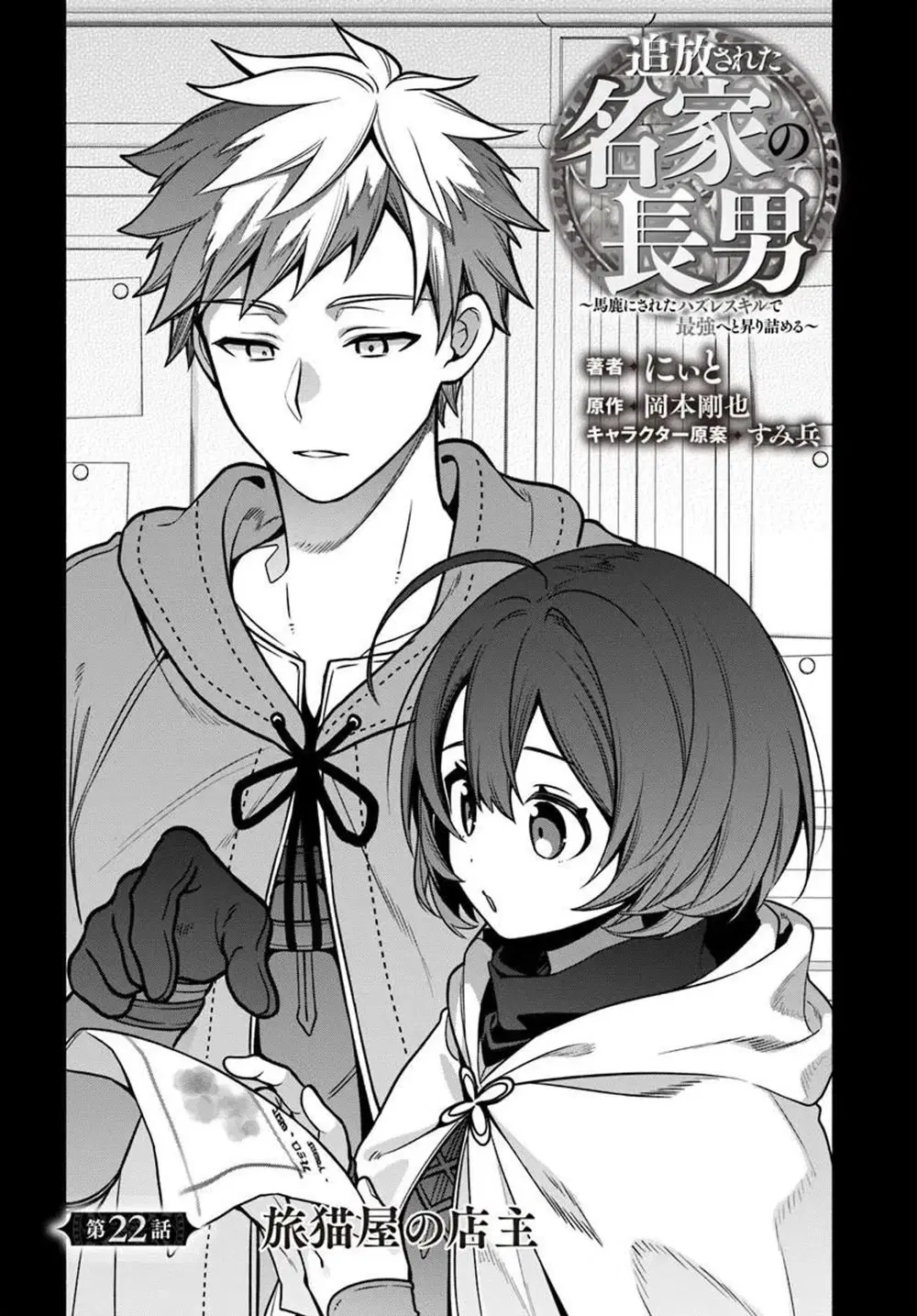 Tsuihousareta Meika no Chounan - Baka ni Sareta Hazure Skill de Saikyou e to Nobori Tsumeru ตอนที่ 22 หน้า 2