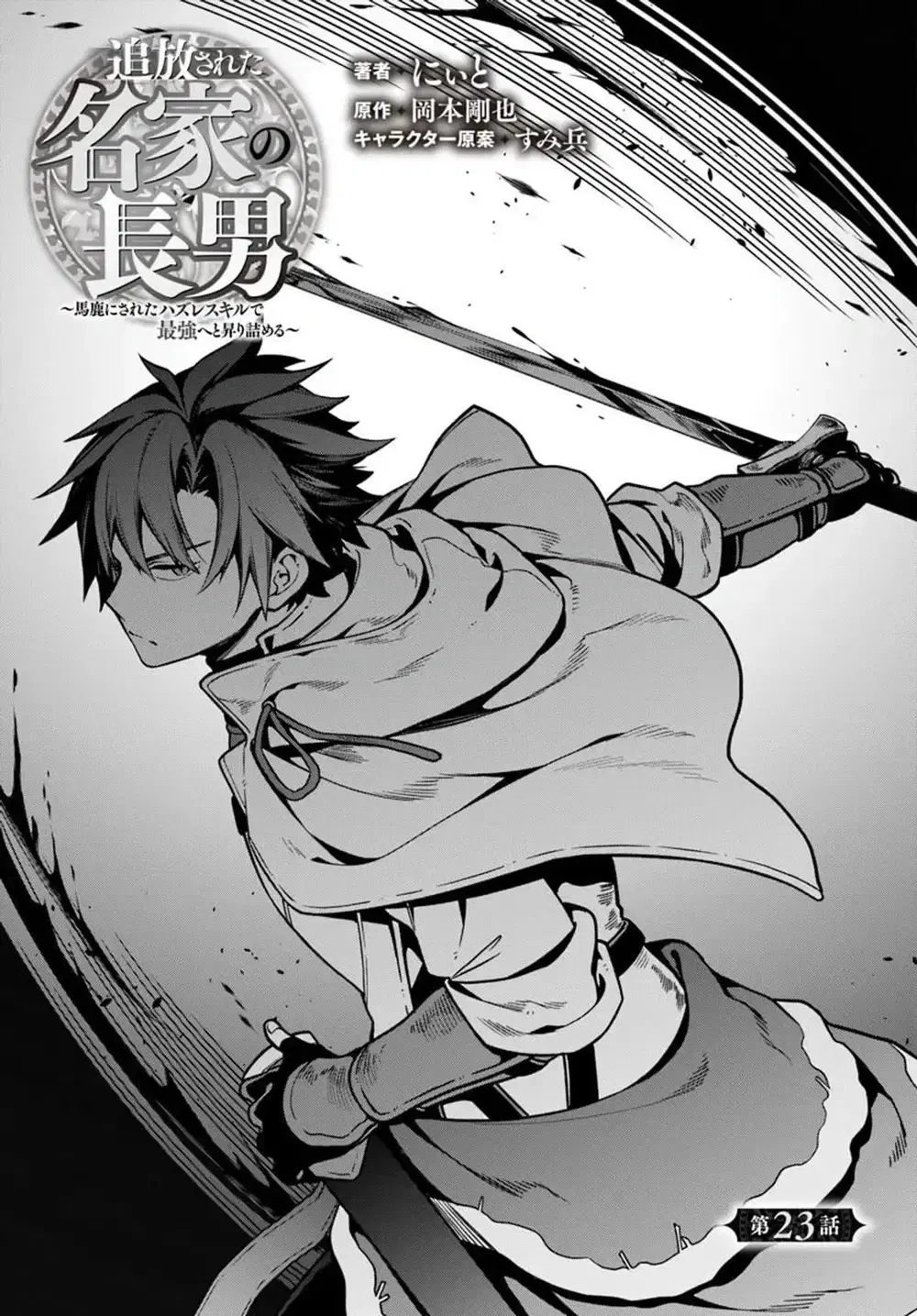Tsuihousareta Meika no Chounan - Baka ni Sareta Hazure Skill de Saikyou e to Nobori Tsumeru ตอนที่ 23 หน้า 1
