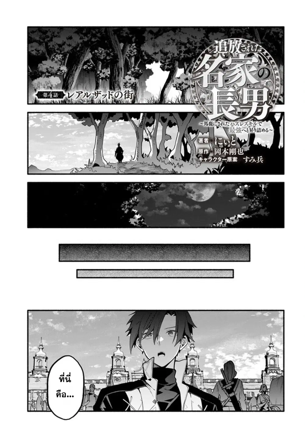Tsuihousareta Meika no Chounan - Baka ni Sareta Hazure Skill de Saikyou e to Nobori Tsumeru ตอนที่ 4 หน้า 1