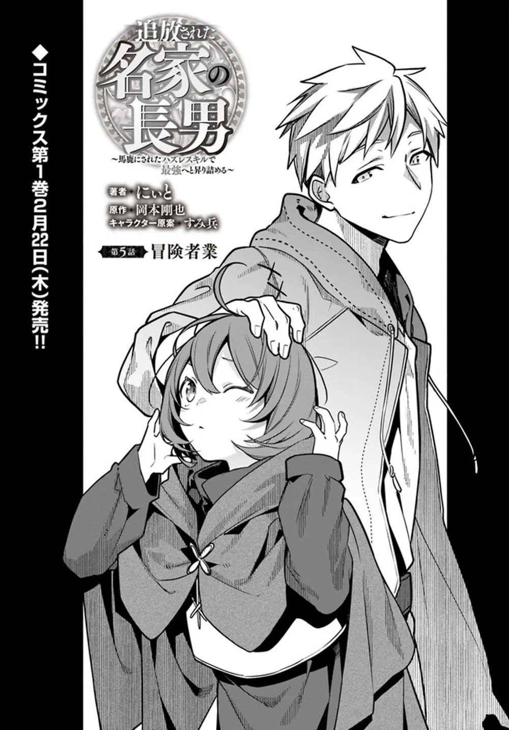 Tsuihousareta Meika no Chounan - Baka ni Sareta Hazure Skill de Saikyou e to Nobori Tsumeru ตอนที่ 5 หน้า 1