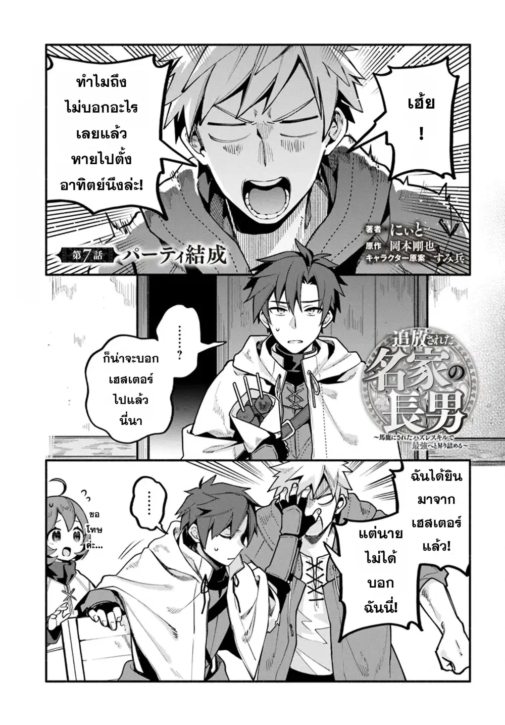 Tsuihousareta Meika no Chounan - Baka ni Sareta Hazure Skill de Saikyou e to Nobori Tsumeru ตอนที่ 7 หน้า 1
