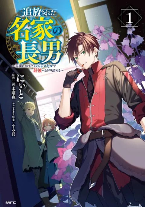 ปก Tsuihousareta Meika no Chounan - Baka ni Sareta Hazure Skill de Saikyou e to Nobori Tsumeru มังงะญี่ปุ่น แปลไทย
