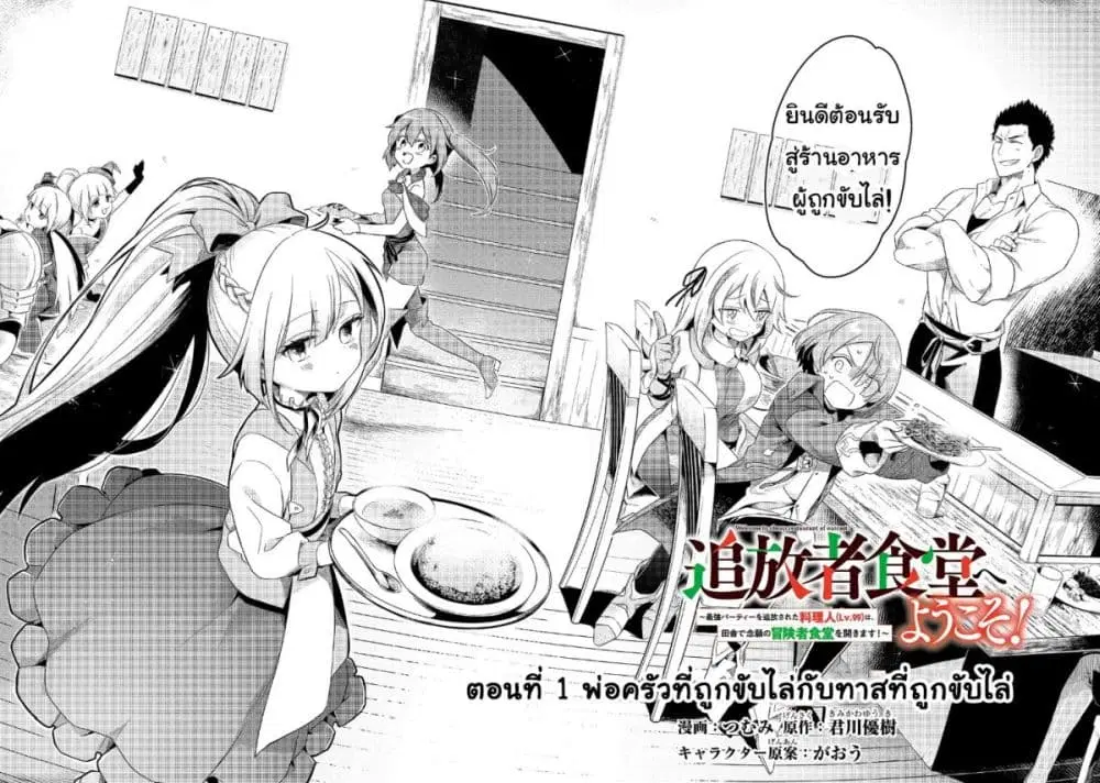 Tsuihousha Shokudou e Youkoso! ตอนที่ 1 หน้า 2
