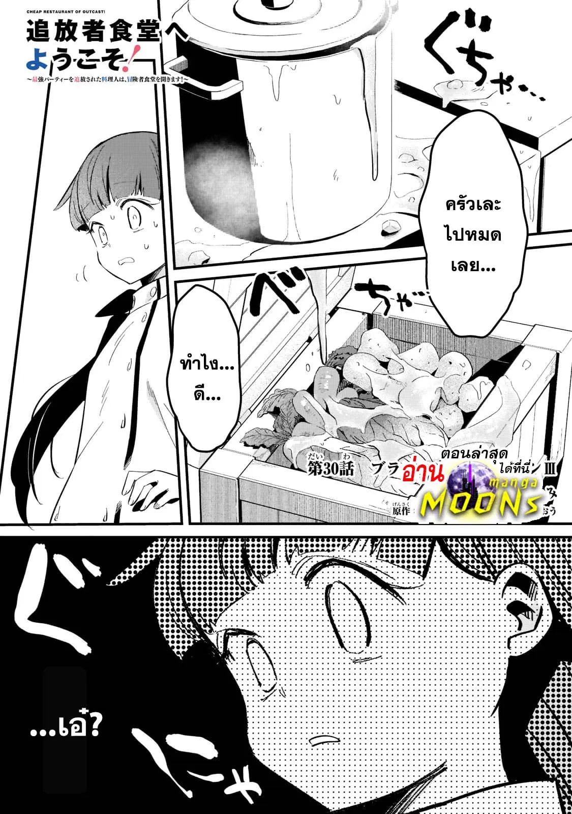 Tsuihousha Shokudou e Youkoso! ตอนที่ 30 หน้า 1