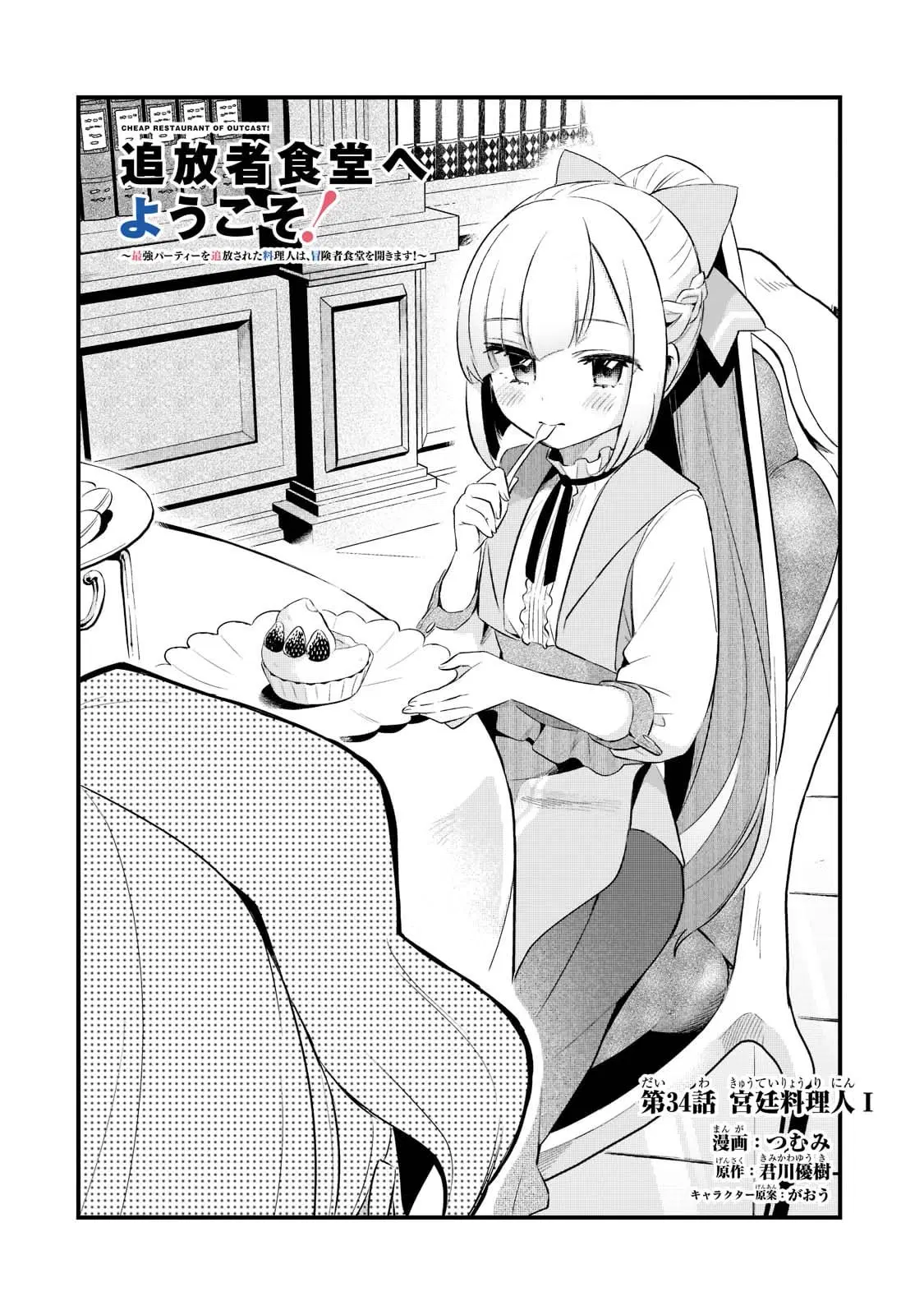 Tsuihousha Shokudou e Youkoso! ตอนที่ 34 หน้า 3