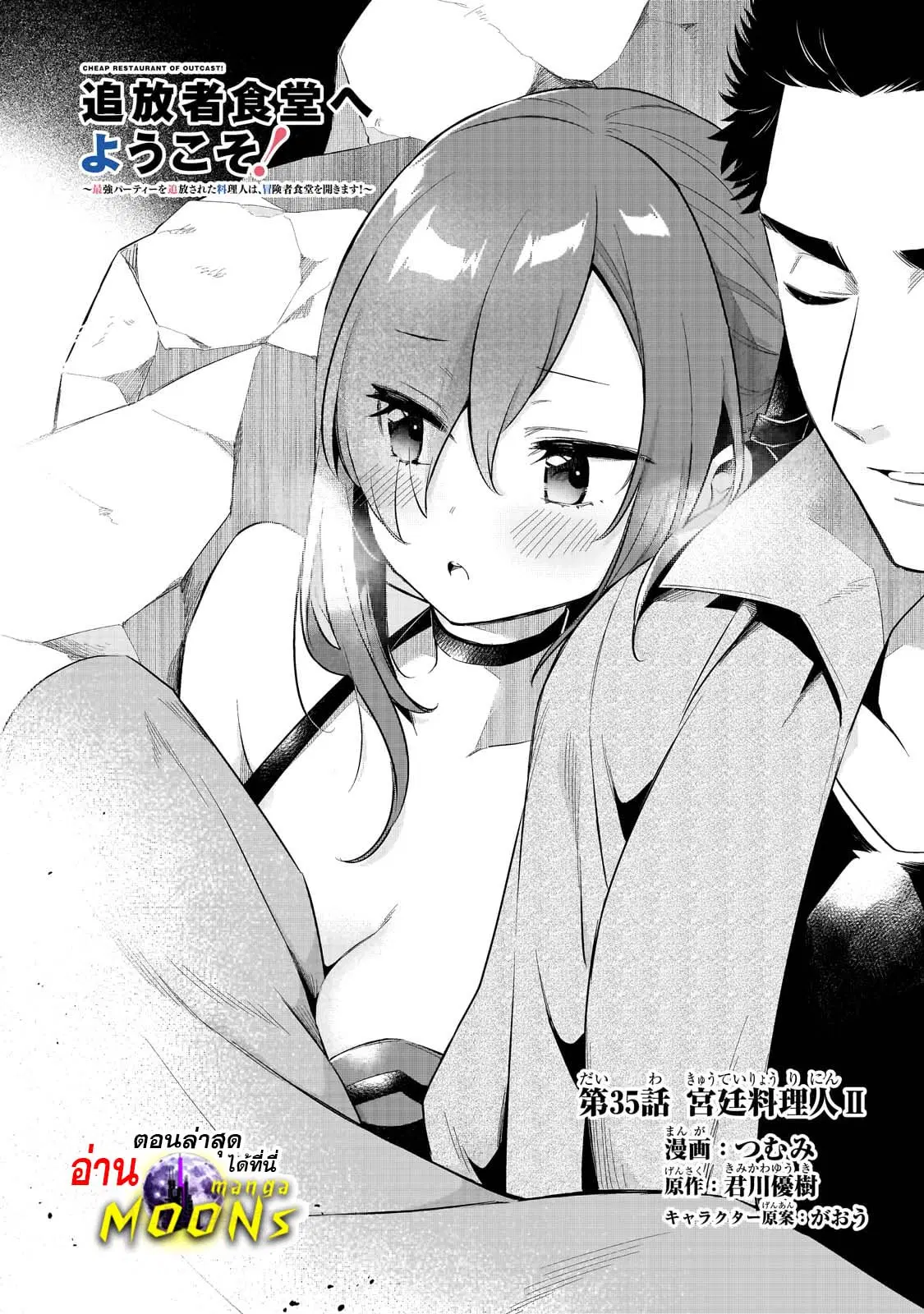 Tsuihousha Shokudou e Youkoso! ตอนที่ 35 หน้า 1