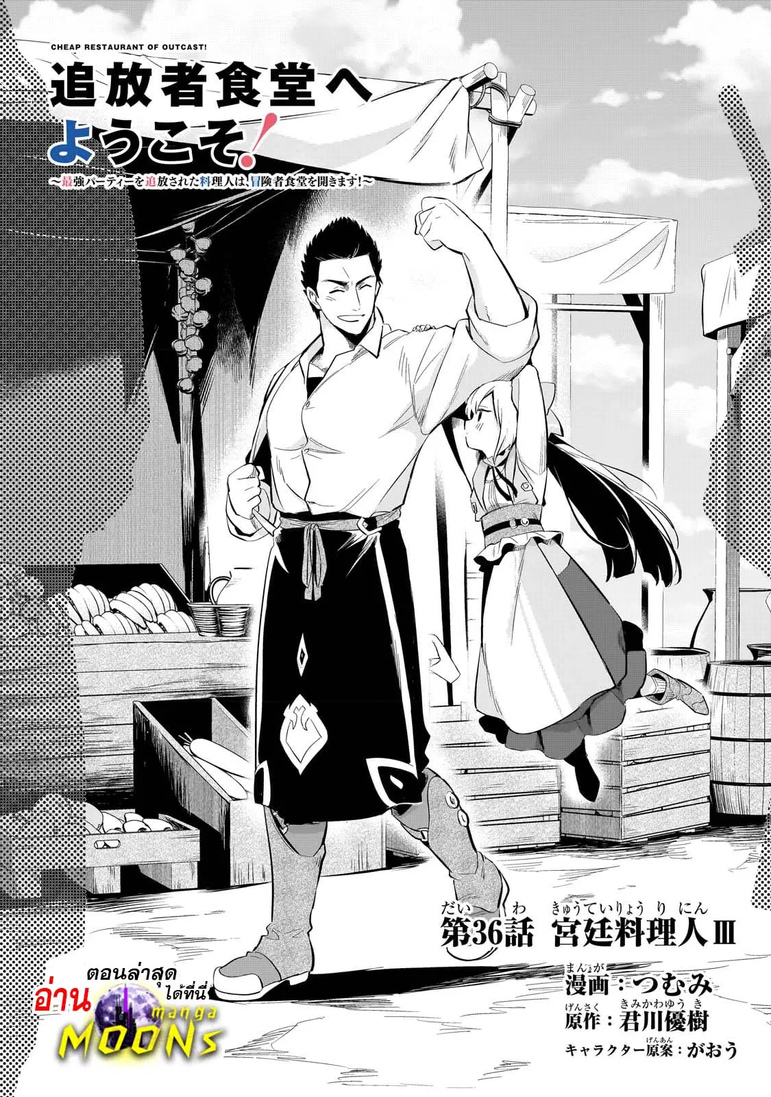 Tsuihousha Shokudou e Youkoso! ตอนที่ 36 หน้า 1