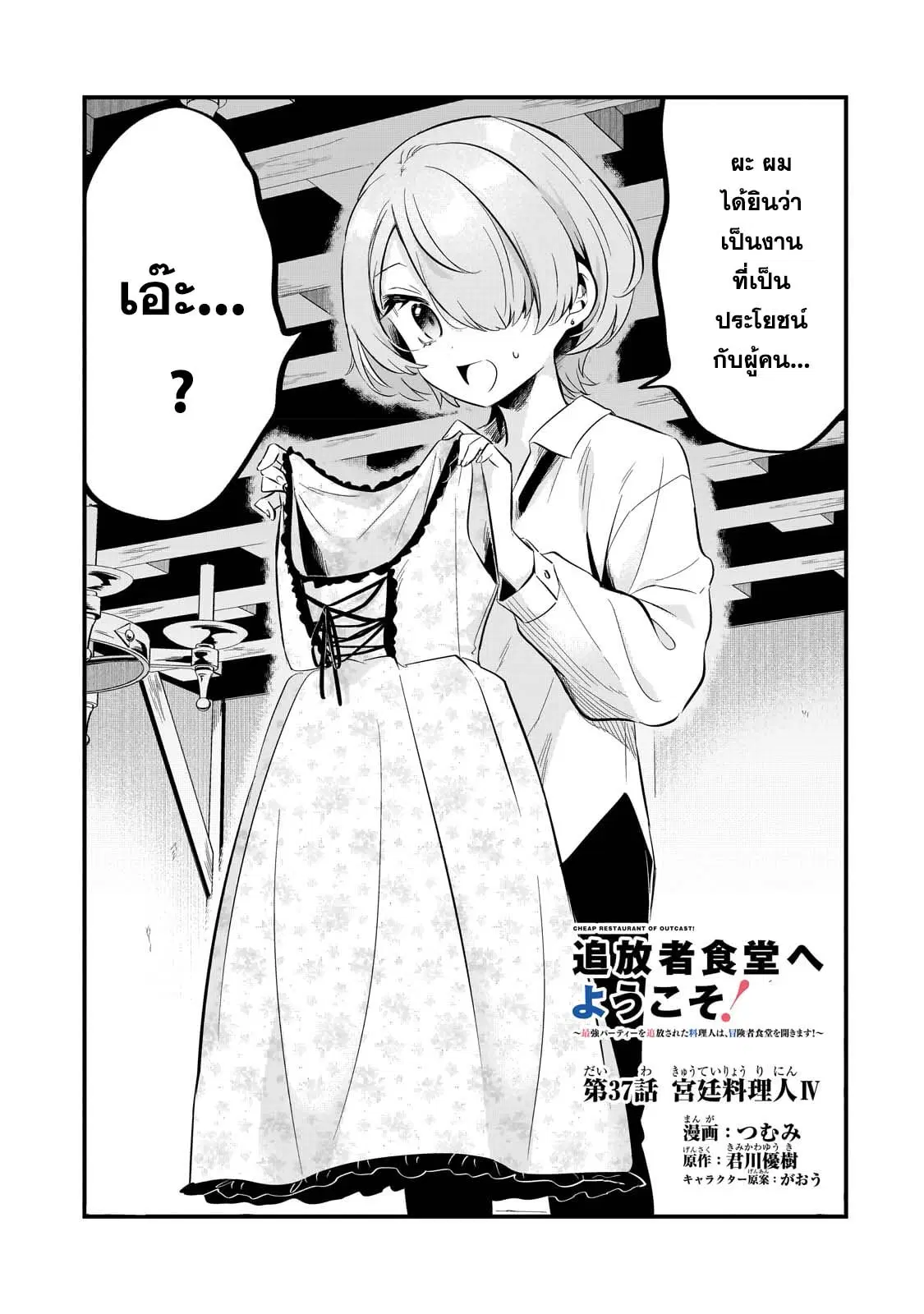 Tsuihousha Shokudou e Youkoso! ตอนที่ 37 หน้า 1