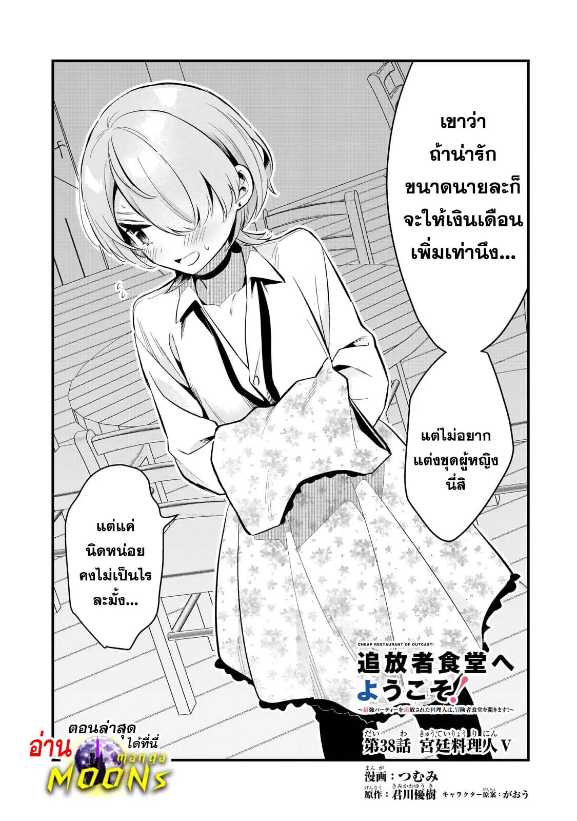Tsuihousha Shokudou e Youkoso! ตอนที่ 38 หน้า 1