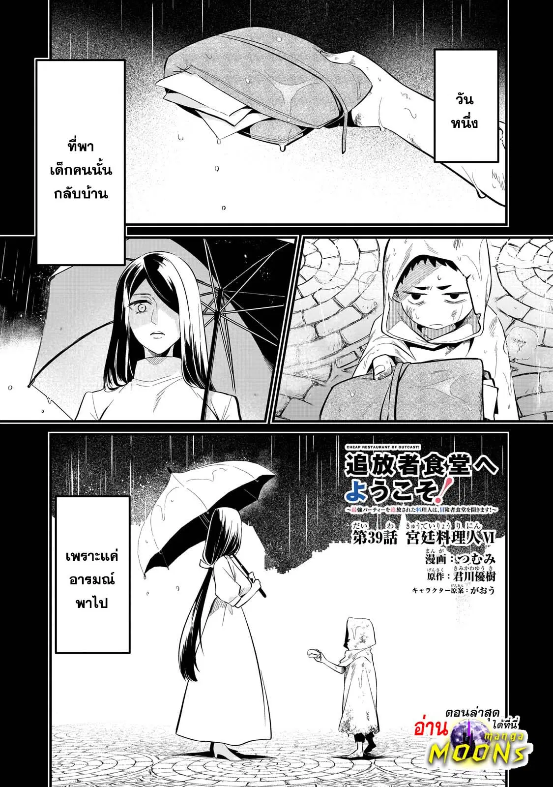 Tsuihousha Shokudou e Youkoso! ตอนที่ 39 หน้า 1