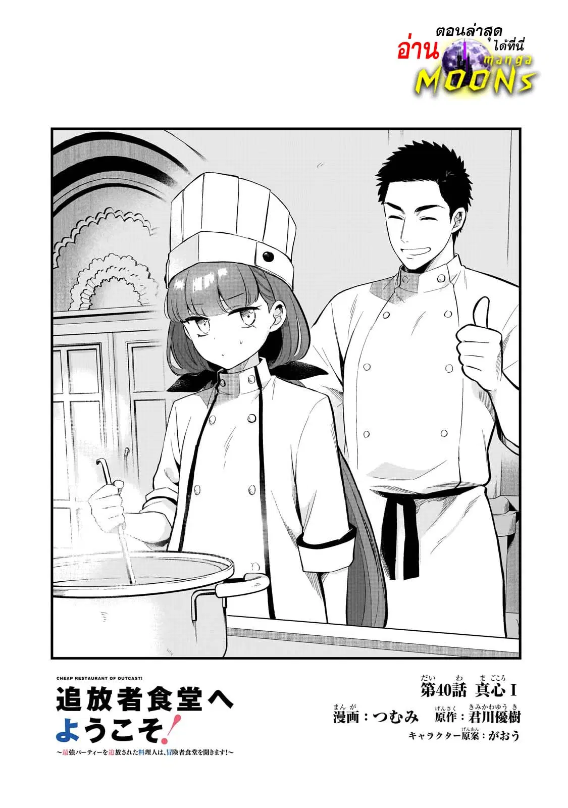 Tsuihousha Shokudou e Youkoso! ตอนที่ 40 หน้า 1