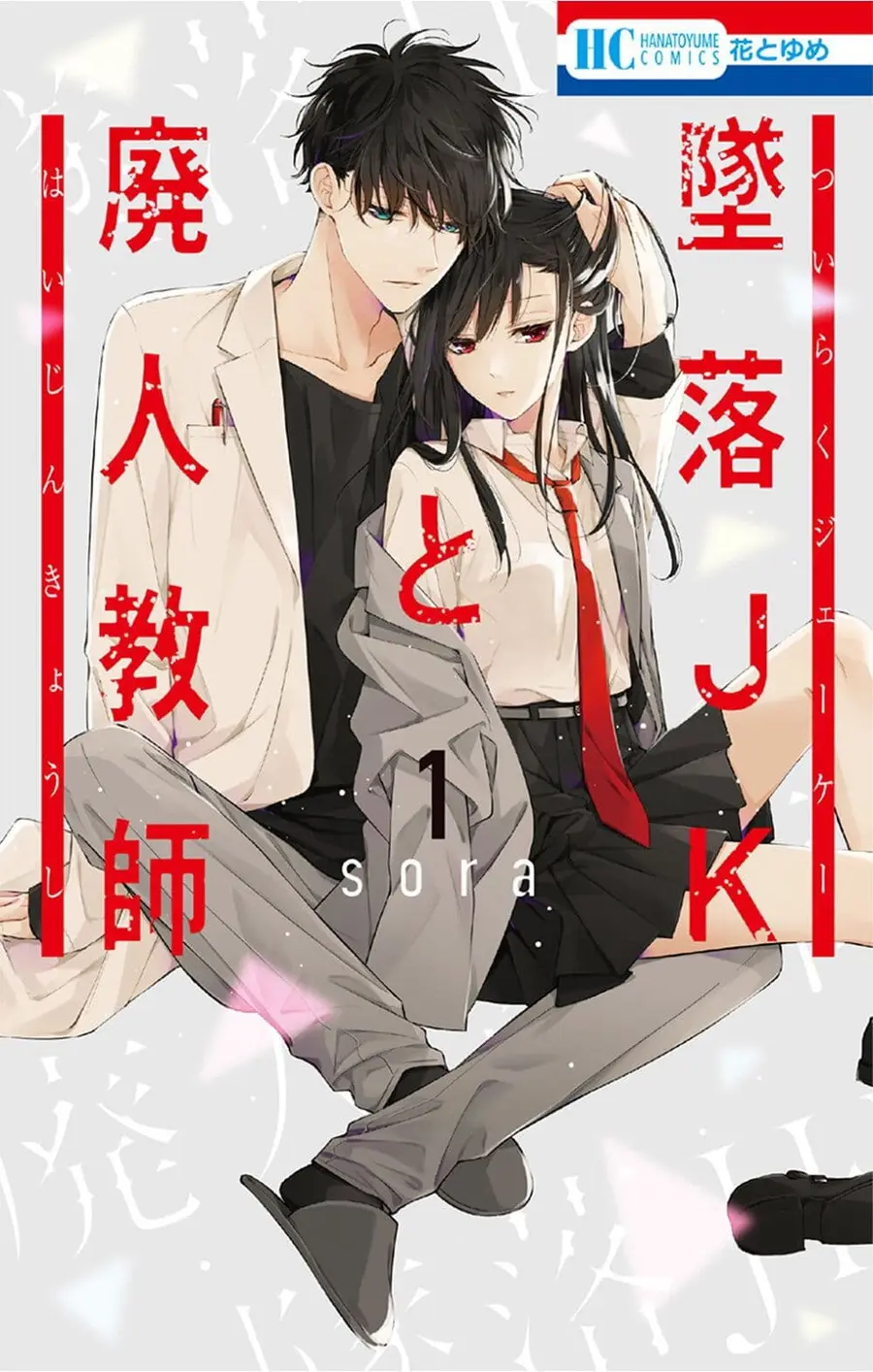 Tsuiraku JK to Haijin Kyoushi ตอนที่ 1 หน้า 1