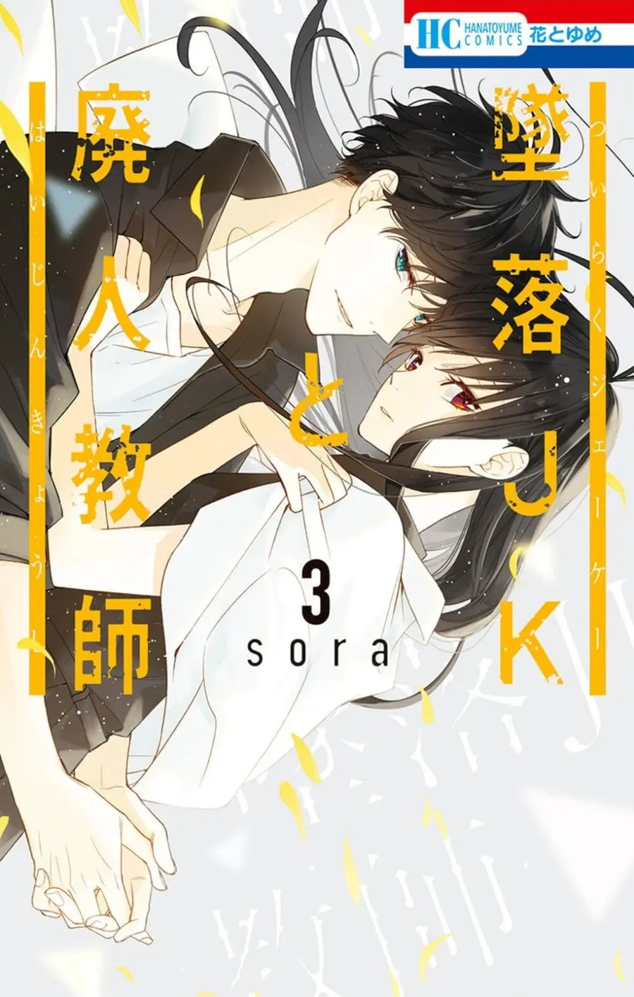 Tsuiraku JK to Haijin Kyoushi ตอนที่ 15 หน้า 1
