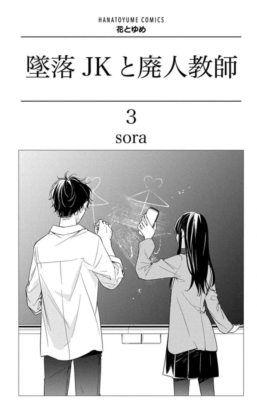 Tsuiraku JK to Haijin Kyoushi ตอนที่ 15 หน้า 3
