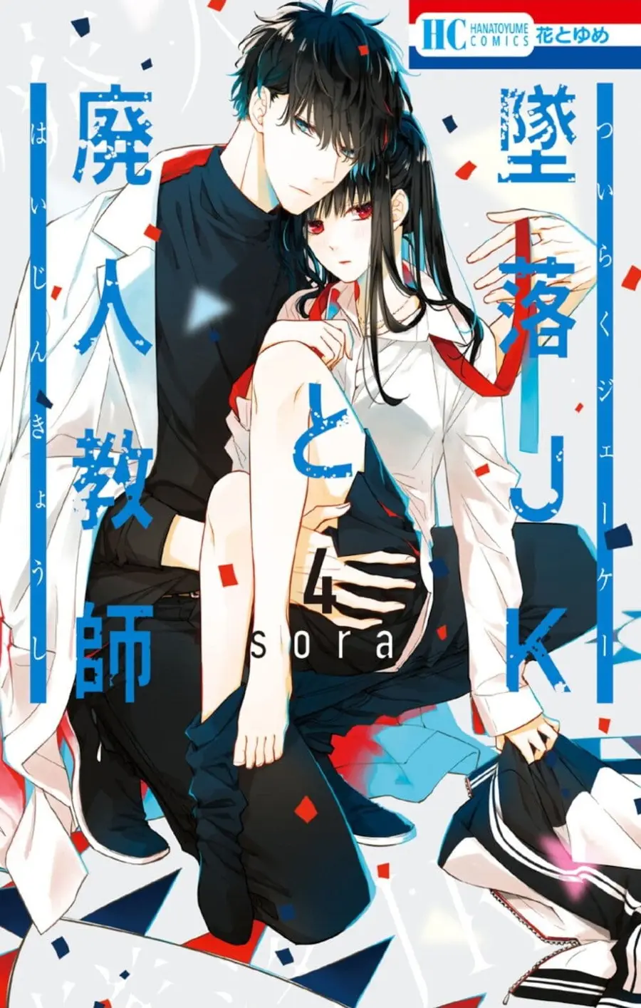 Tsuiraku JK to Haijin Kyoushi ตอนที่ 21 หน้า 1