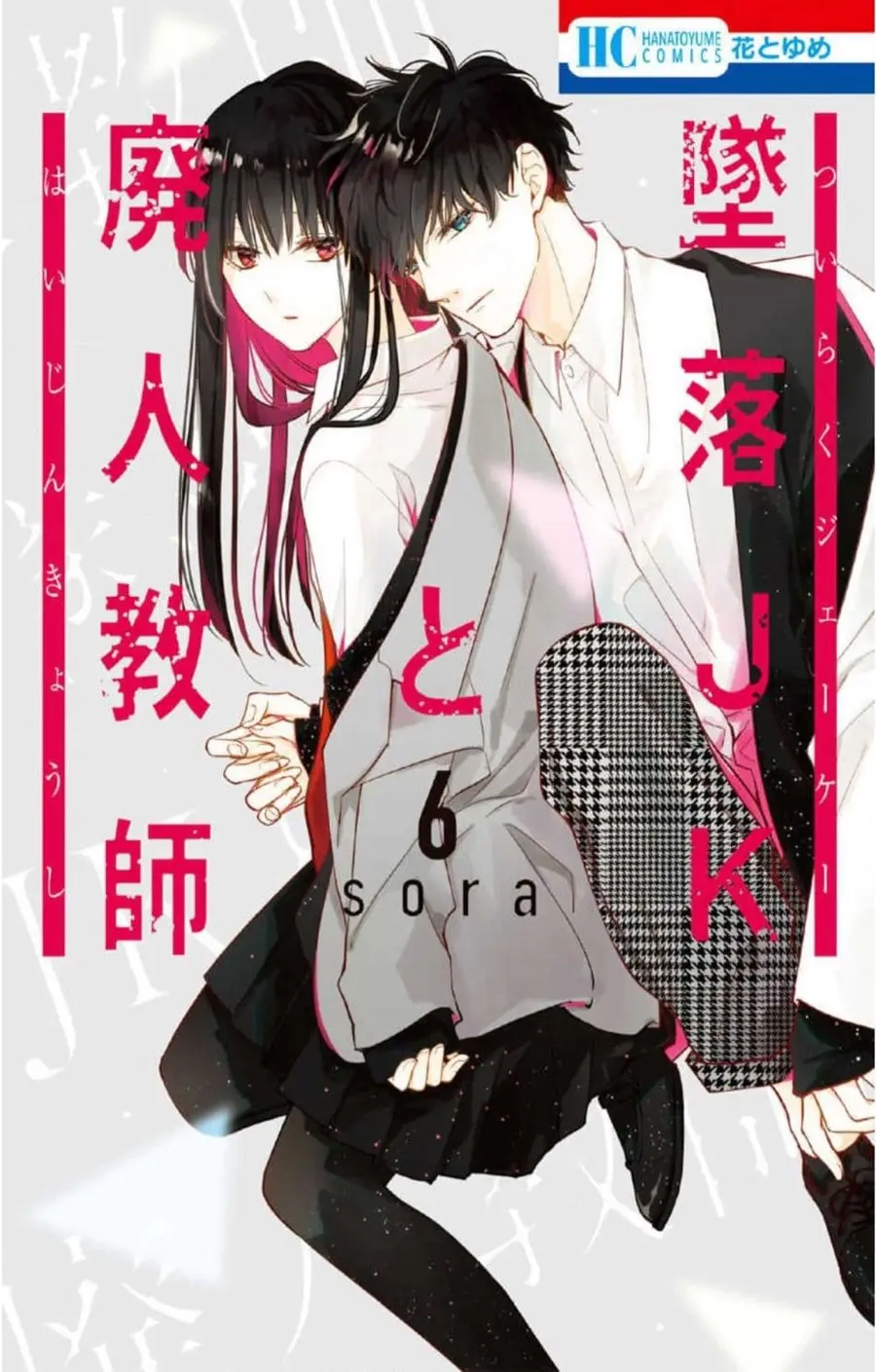 Tsuiraku JK to Haijin Kyoushi ตอนที่ 33 หน้า 1