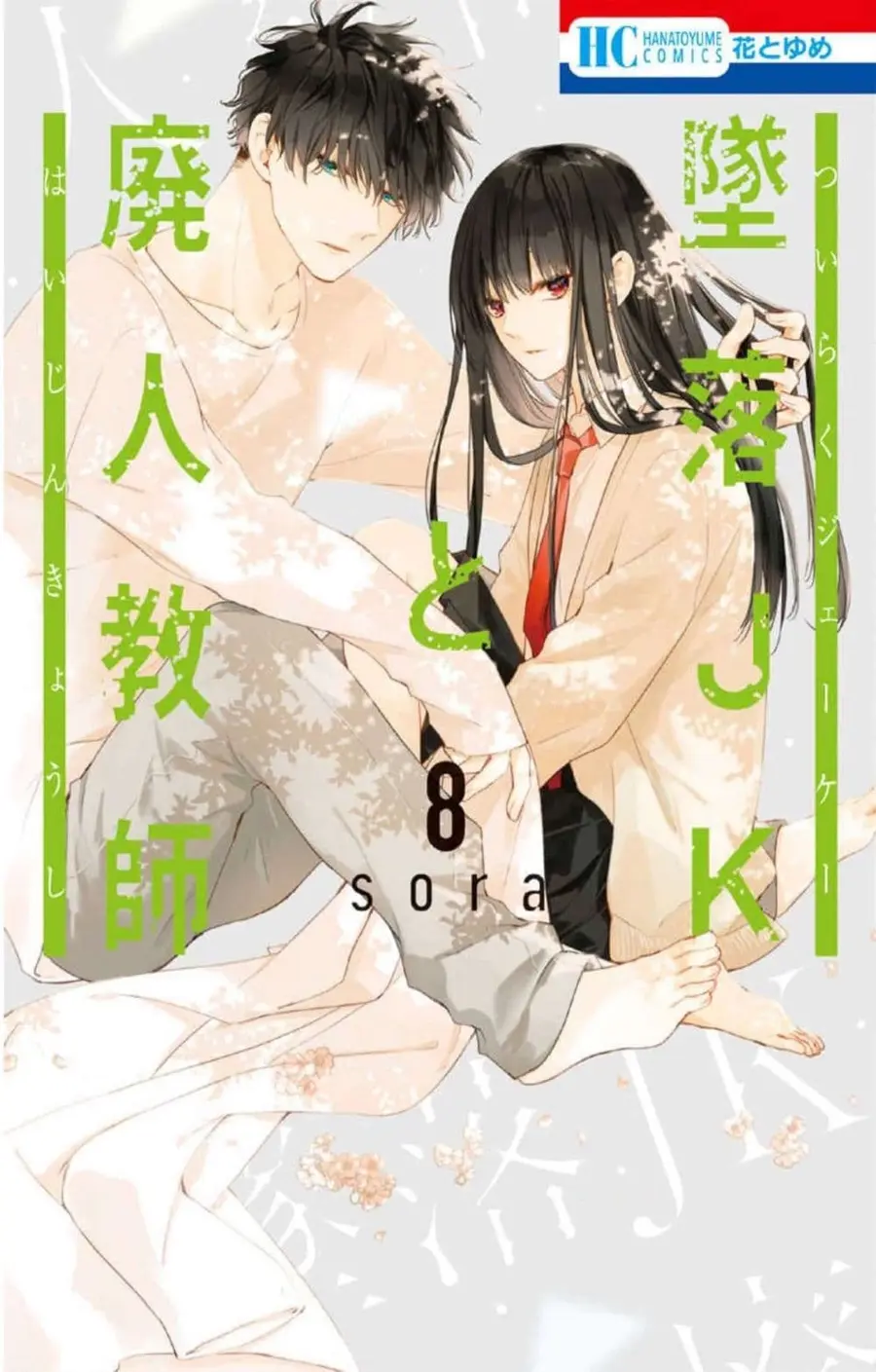 Tsuiraku JK to Haijin Kyoushi ตอนที่ 45 หน้า 1